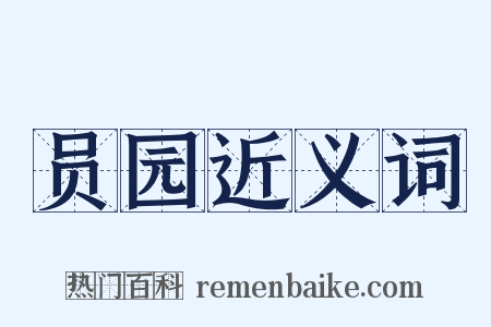员园近义词是什么意思的图片
